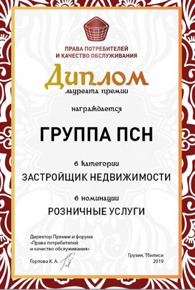 Группа ПСН: Группа ПСН – лучший застройщик недвижимости по итогам Премии «Права потребителей и качество обслуживания»