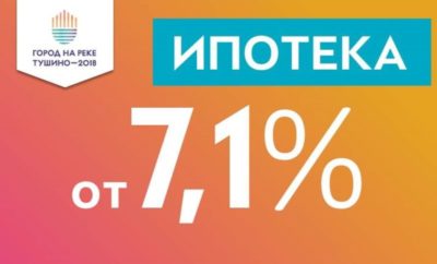 ЖК Тушино-2018: Низкие ставки по ипотеке от ведущих банков!