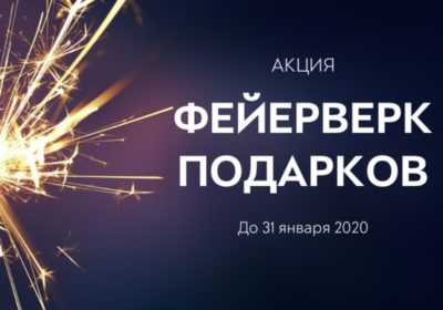 ЖК Тушино-2018: Акция «Фейерверк подарков» 2020!
