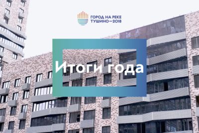 ЖК Тушино-2018: 2019 – год рекордов для «Города на реке»