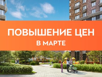 ЖК Тушино-2018: Плановое повышение цен в «Городе на реке» в марте.