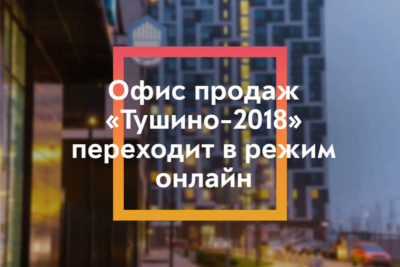 ЖК Тушино-2018: Офис продаж «Тушино-2018» переходит в режим онлайн.