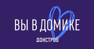 Донстрой: ВЫ В ДОМИКЕ