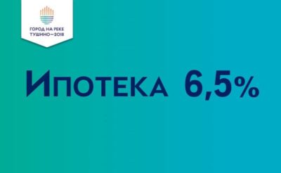 ЖК Тушино-2018: Ипотека «Господдержка 2020» по ставке 6,5% от Банка ВТБ.