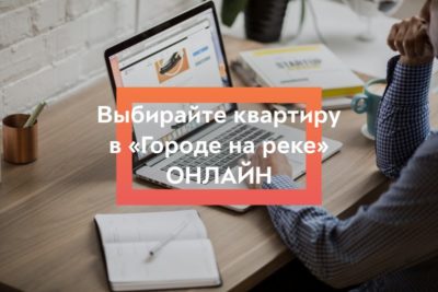 ЖК Тушино-2018: Выбирайте квартиру в «Городе на реке» онлайн.