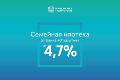 ЖК Тушино-2018: Самая низкая ставка по «Семейной ипотеке» – 4,7%!