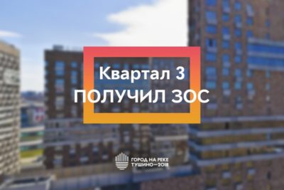 ЖК Тушино-2018: Квартал 3 «Города на реке» получил ЗОС! ЖК Тушино-2018: Квартал 3 «Города на реке» получил ЗОС!