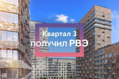 ЖК Тушино-2018: Квартал 3 «Города на реке» введен в эксплуатацию! ЖК Тушино-2018: Квартал 3 «Города на реке» введен в эксплуатацию!