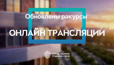 ЖК Тушино-2018: Обновлены ракурсы онлайн трансляции «Города на реке». ЖК Тушино-2018: Обновлены ракурсы онлайн трансляции «Города на реке».