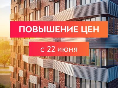 ЖК Тушино-2018: Плановое повышение цен в «Тушино-2018» в июне ЖК Тушино-2018: Плановое повышение цен в «Тушино-2018» в июне