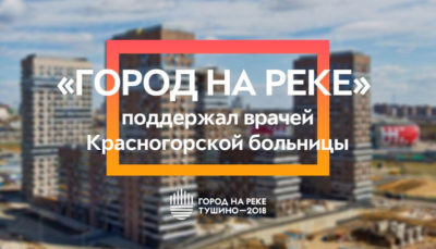 ЖК Тушино-2018: Проект «Город на реке Тушино-2018» поддержал врачей Красногорской больницы. ЖК Тушино-2018: Проект «Город на реке Тушино-2018» поддержал врачей Красногорской больницы.