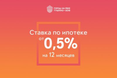 ЖК Тушино-2018: Спецпредложение от «Города на реке» - Ипотека по ставке от 0,5% на 12 месяцев! ЖК Тушино-2018: Спецпредложение от «Города на реке» - Ипотека по ставке от 0,5% на 12 месяцев!