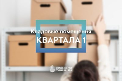 ЖК Тушино-2018: Кладовые помещения в Квартале 1 ЖК Тушино-2018: Кладовые помещения в Квартале 1