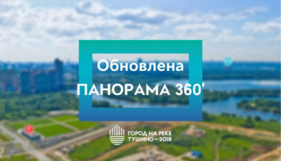 ЖК Тушино-2018: Обновление панорамы 360' за июнь. ЖК Тушино-2018: Обновление панорамы 360' за июнь.