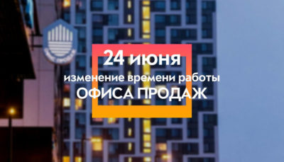 ЖК Тушино-2018: Режим работы офиса продаж «Города на реке» 24.06.2020. ЖК Тушино-2018: Режим работы офиса продаж «Города на реке» 24.06.2020.