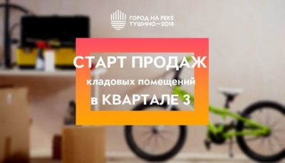ЖК Тушино-2018: Старт продаж кладовых помещений в Квартале 3. ЖК Тушино-2018: Старт продаж кладовых помещений в Квартале 3.