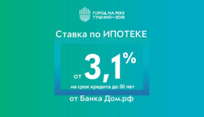 ЖК Тушино-2018: Ставка по ипотеке, как в Европе – от 3,1% на весь срок кредита от Банка Дом.РФ. ЖК Тушино-2018: Ставка по ипотеке, как в Европе – от 3,1% на весь срок кредита от Банка Дом.РФ.