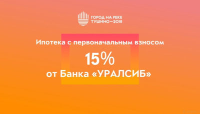 ЖК Тушино-2018: Первоначальный взнос по ипотеке от Банка «УРАЛСИБ» снизился до 15%! ЖК Тушино-2018: Первоначальный взнос по ипотеке от Банка «УРАЛСИБ» снизился до 15%!