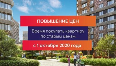 ЖК Тушино-2018: Плановое повышение цен с 1 октября в «Городе на реке Тушино-2018»