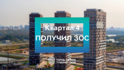 ЖК Тушино-2018: Квартал 4 «Города на реке» получил ЗОС! ЖК Тушино-2018: Квартал 4 «Города на реке» получил ЗОС!