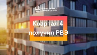 ЖК Тушино-2018: Квартал 4 «Города на реке» введен в эксплуатацию! ЖК Тушино-2018: Квартал 4 «Города на реке» введен в эксплуатацию!