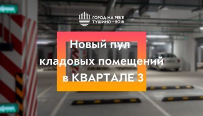 ЖК Тушино-2018: Расширение ассортимента кладовых помещений в Квартале 3. ЖК Тушино-2018: Расширение ассортимента кладовых помещений в Квартале 3.