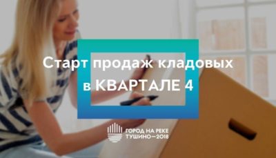 ЖК Тушино-2018: Старт продаж кладовых помещений в Квартале 4. ЖК Тушино-2018: Старт продаж кладовых помещений в Квартале 4.