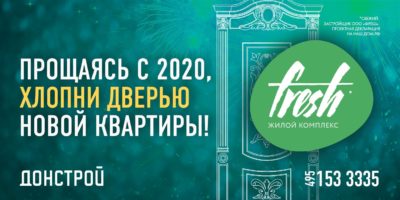 Донстрой: ХЛОПНИ ДВЕРЬЮ НОВОЙ КВАРТИРЫ