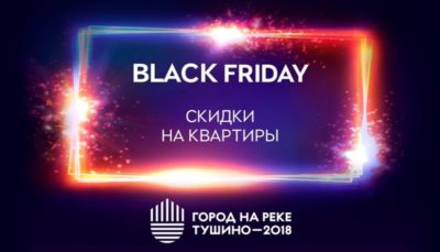 ЖК Тушино-2018: Black Friday в «Городе на реке Тушино-2018»! ЖК Тушино-2018: Black Friday в «Городе на реке Тушино-2018»!