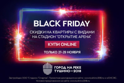 ЖК Тушино-2018: Черная пятница в «Тушино 2018» ЖК Тушино-2018: Черная пятница в «Тушино 2018»