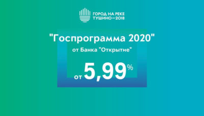 ЖК Тушино-2018: Ставка по ипотеке с Господдержкой от Банка «Открытие» – 5,99%! ЖК Тушино-2018: Ставка по ипотеке с Господдержкой от Банка «Открытие» – 5,99%!