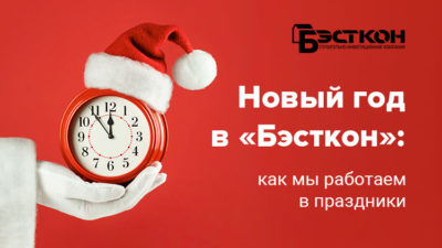 Бэсткон: Новогодние праздники в «Бэсткон»: как мы работаем в ближайшие дни! Бэсткон: Новогодние праздники в «Бэсткон»: как мы работаем в ближайшие дни!