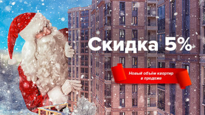 Бэсткон: Новогодний эксклюзив в ЖК «Большая семёрка»: новый объём квартир со скидкой 5% Бэсткон: Новогодний эксклюзив в ЖК «Большая семёрка»: новый объём квартир со скидкой 5%