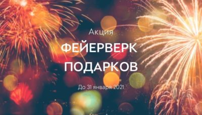 ЖК Тушино-2018: Акция «Фейерверк подарков» 2021! ЖК Тушино-2018: Акция «Фейерверк подарков» 2021!