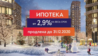 ЖК Тушино-2018: Ипотека на квартиры в «Городе на реке Тушино-2018» со ставкой от 2,9% продлена до конца декабря! ЖК Тушино-2018: Ипотека на квартиры в «Городе на реке Тушино-2018» со ставкой от 2,9% продлена до конца декабря!