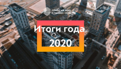 ЖК Тушино-2018: Итоги 2020 года в «Городе на реке Тушино-2018» ЖК Тушино-2018: Итоги 2020 года в «Городе на реке Тушино-2018»